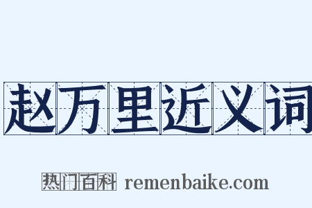 赵万里近义词是什么意思的图片